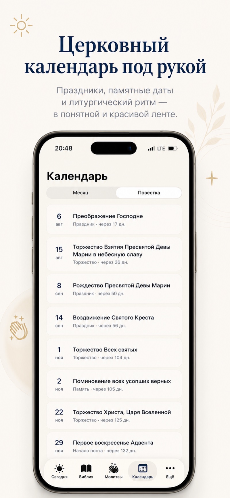 Экран «Календарь»: церковные праздники и важные даты
