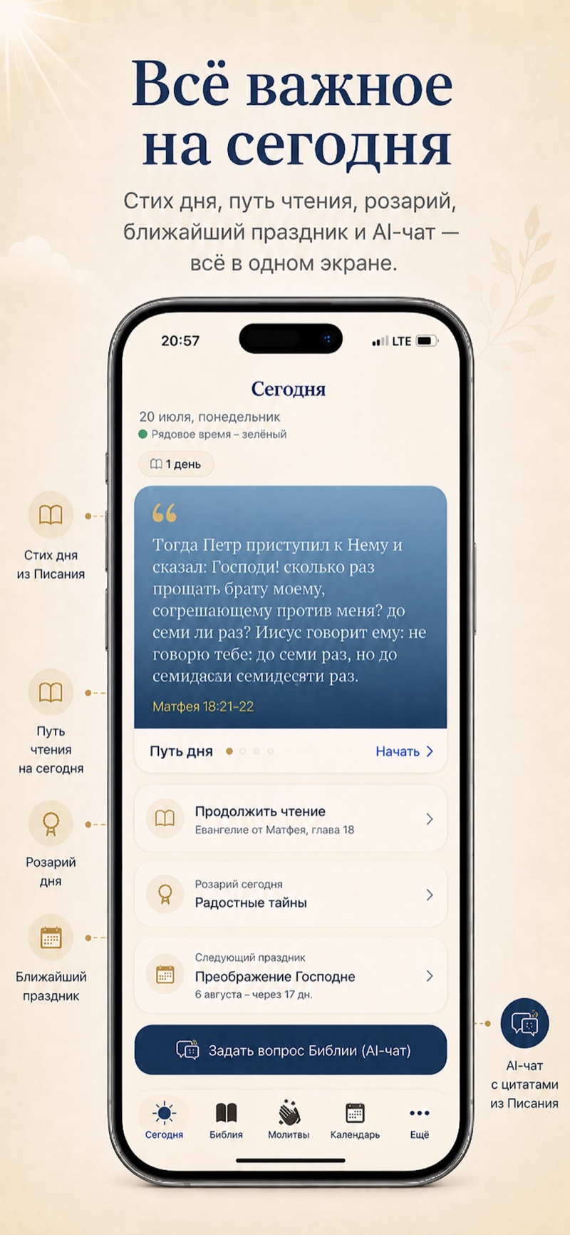 Экран «Сегодня»: стих дня, путь чтения, розарий и ближайший праздник