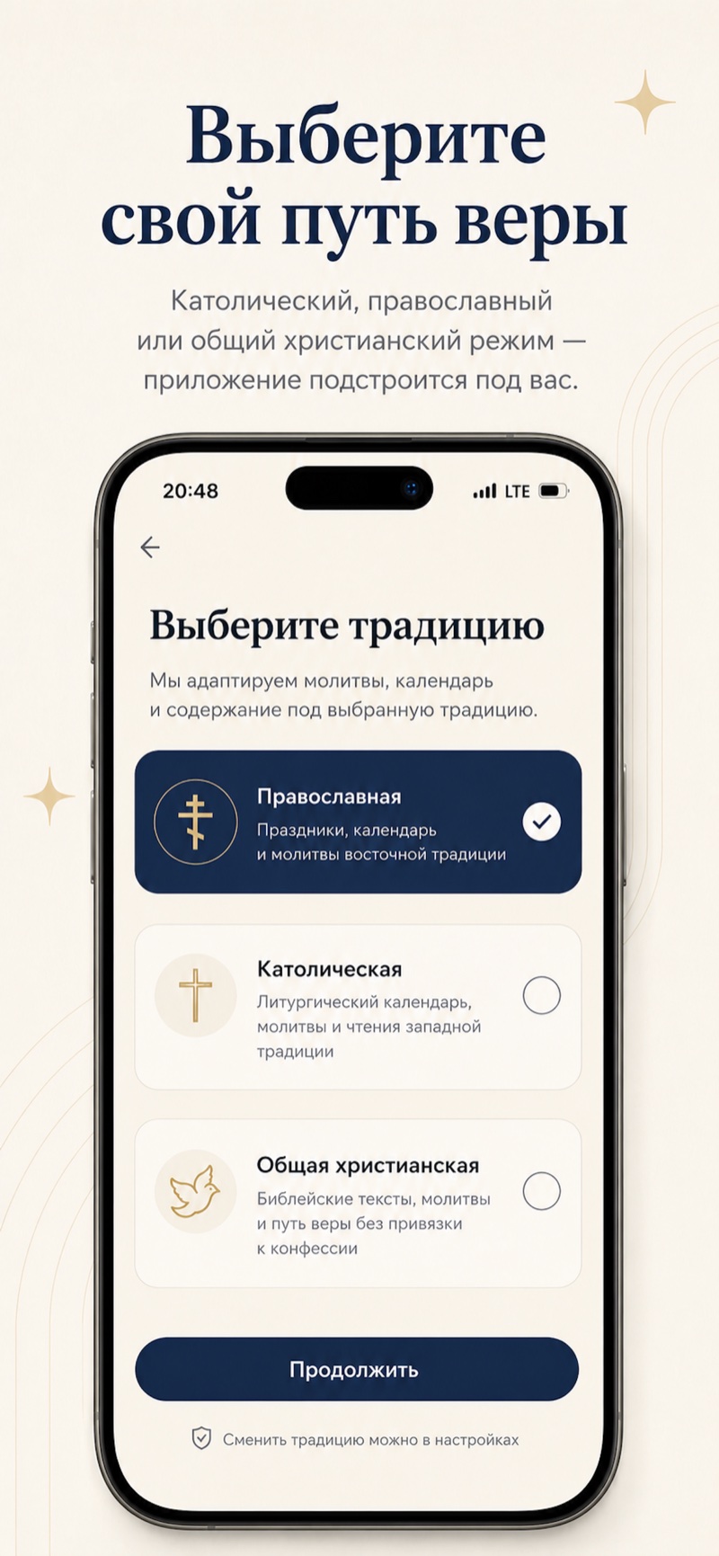 Экран выбора традиции: православная, католическая или общая христианская